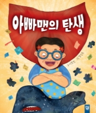 아빠맨의 탄생